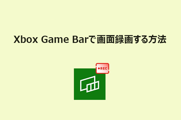 【完全ガイド】Xbox Game Barで画面録画する方法