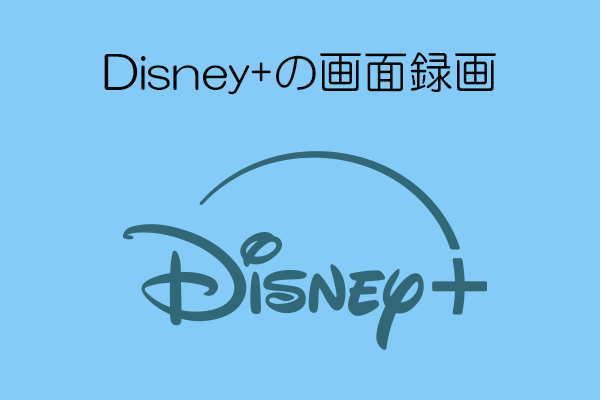 Disney+を画面録画する方法｜簡単ステップガイド
