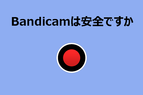 Bandicamは安全ですか?信頼性の高いBandicam代替ソフト