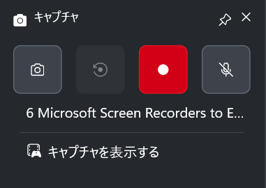 Xbox Game Barのキャプチャ機能のメインインターフェイス