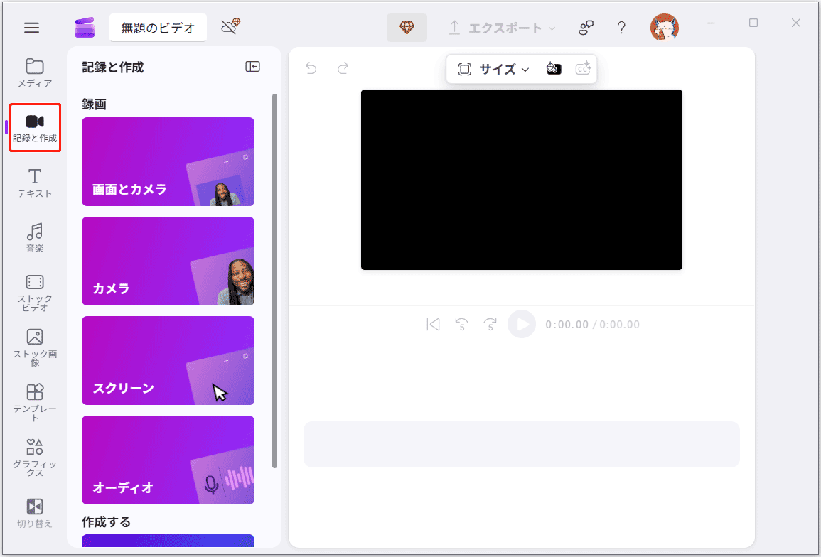 Clipchampのメインインターフェイス