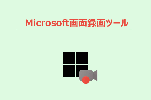 初心者とプロ向けの6つの最高のMicrosoft画面録画ツール