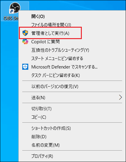 OBSの右クリックメニューにある「管理者として実行」オプション