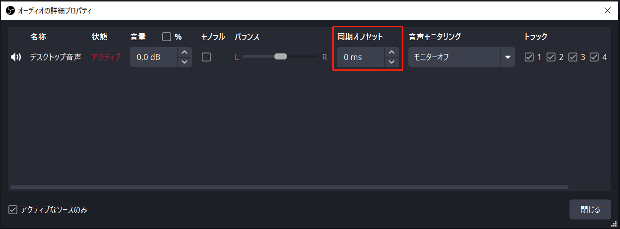 OBS Studioの「同期オフセット」機能