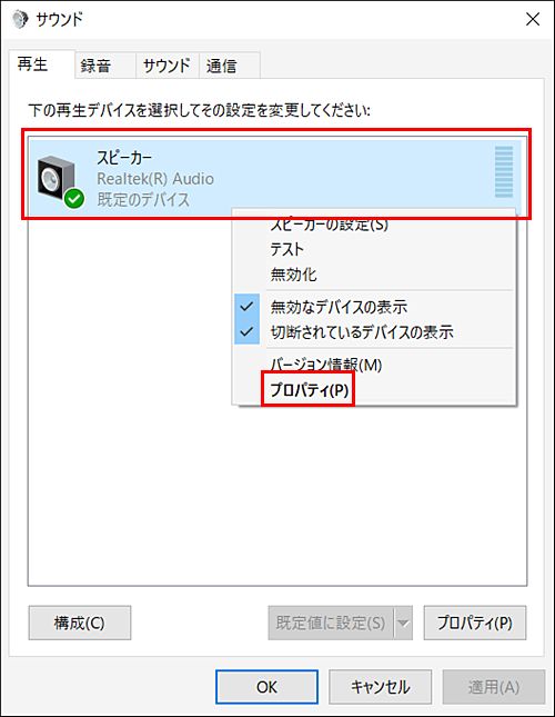 スピーカーの右クリックメニューにある「プロパティ」オプション