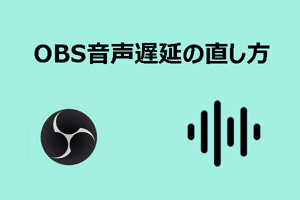 簡単かつ迅速な11のOBS音声遅延の直し方｜知っておくべき