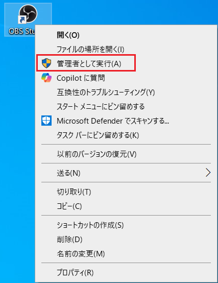 OBS Studioを管理者として実行する画面