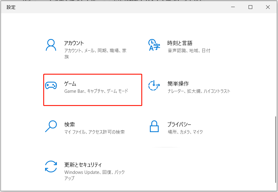 Windowsの設定ページにある「ゲーム」オプション