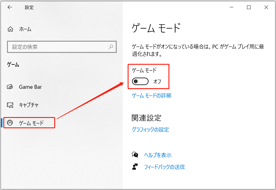 「ゲームモード」をオフに切り替えた状態