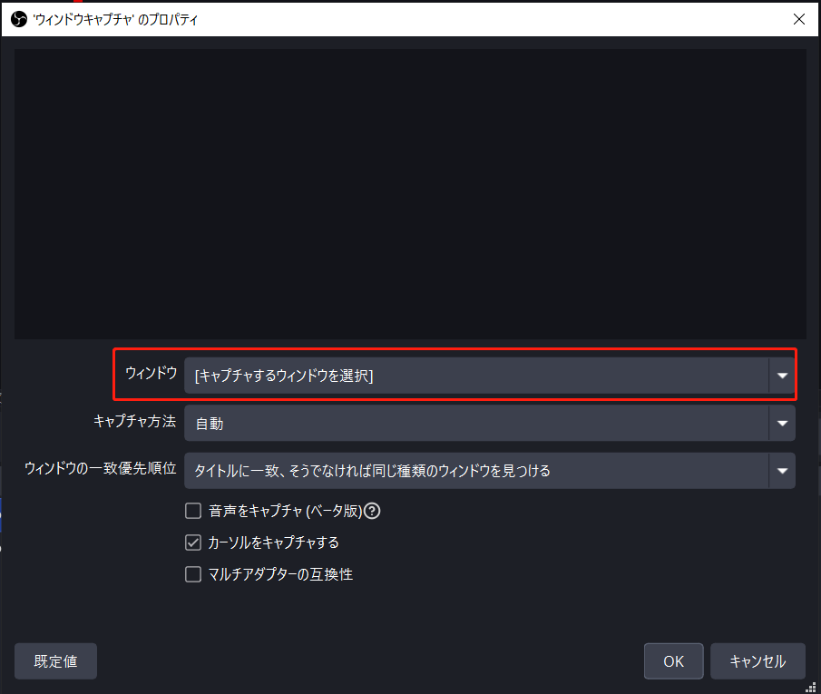 OBS Studioの「ウィンドウキャプチャのプロパティ」ウィンドウ