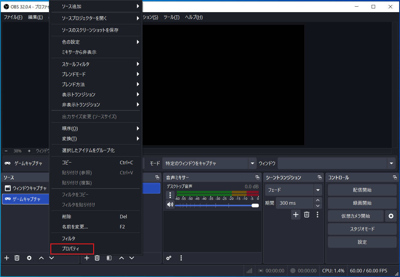 OBS Studio「ゲームキャプチャ」の右クリックメニューにある「プロパティ」オプション