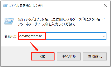 実行ィンドウに「devmgmt.msc」と入力された状態