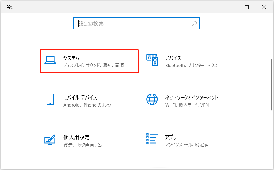 Windowsの設定ページにある「システム」オプション