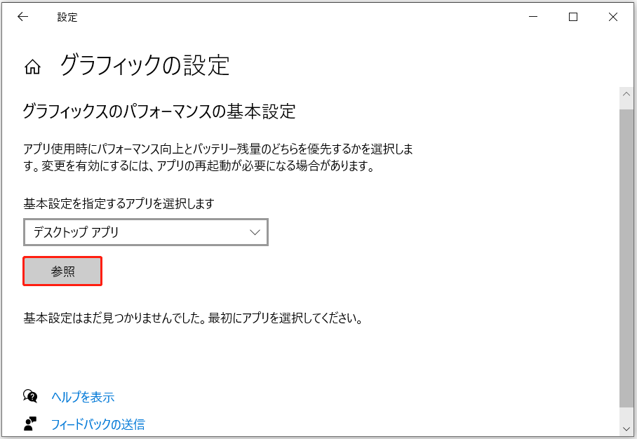 「グラフィックの設定」インターフェイスにある「参照」オプション