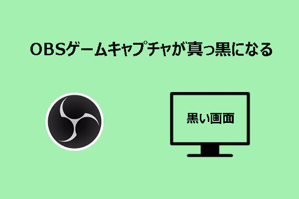 OBSゲームキャプチャが真っ黒になる問題を解決する10の簡単な方法