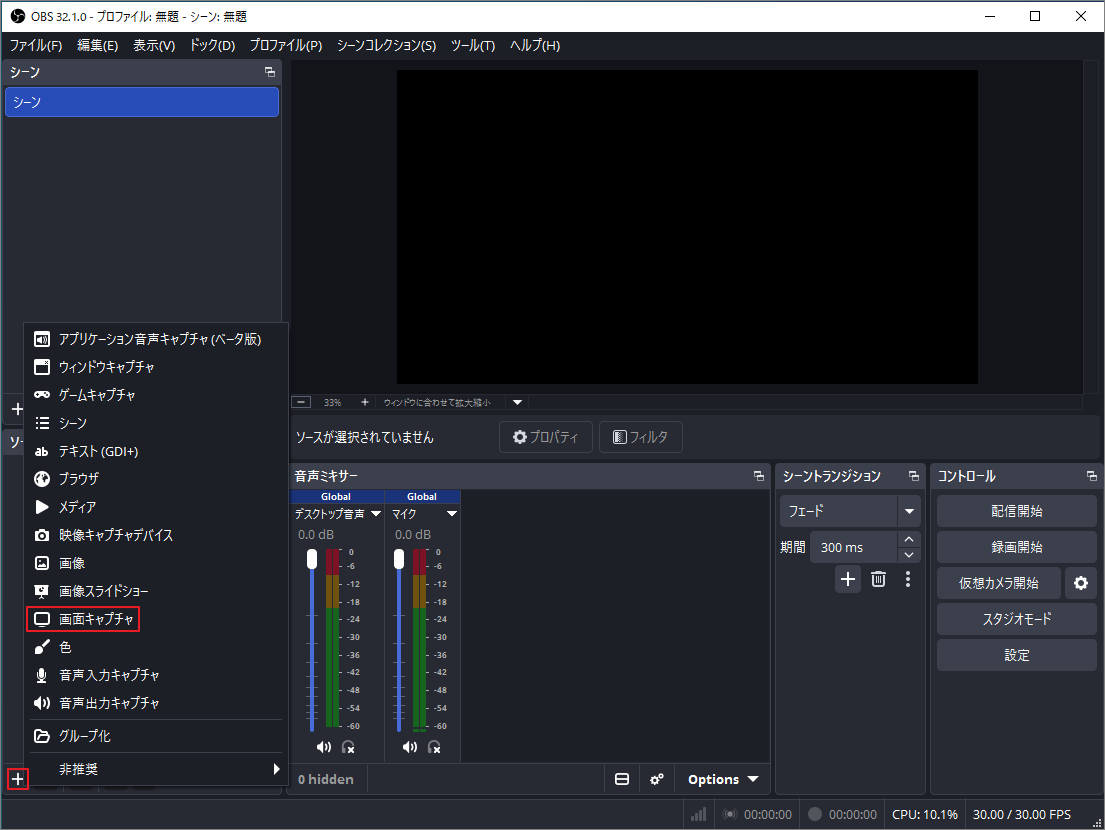 OBS Studioの画面で「画面キャプチャ」が選択されている状態