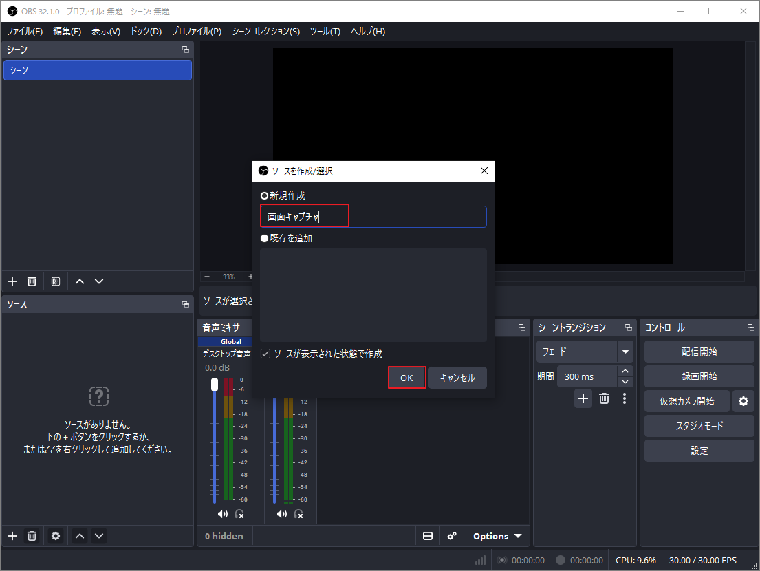 OBS Studioの「ソースの作成または選択」ウィンドウで、新しいソースの作成方法を示している画面