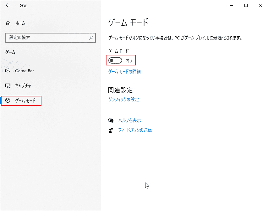 Windowsの設定画面で「ゲームモード」タブとそのトグルが表示されている状態
