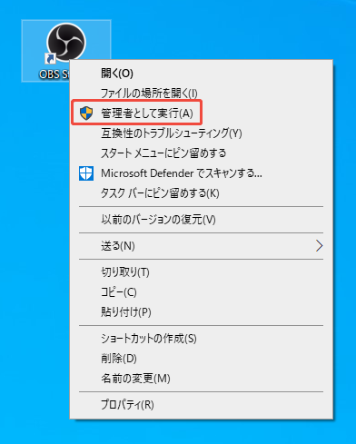 OBSを管理者として実行する方法を示したWindowsデスクトップ画面