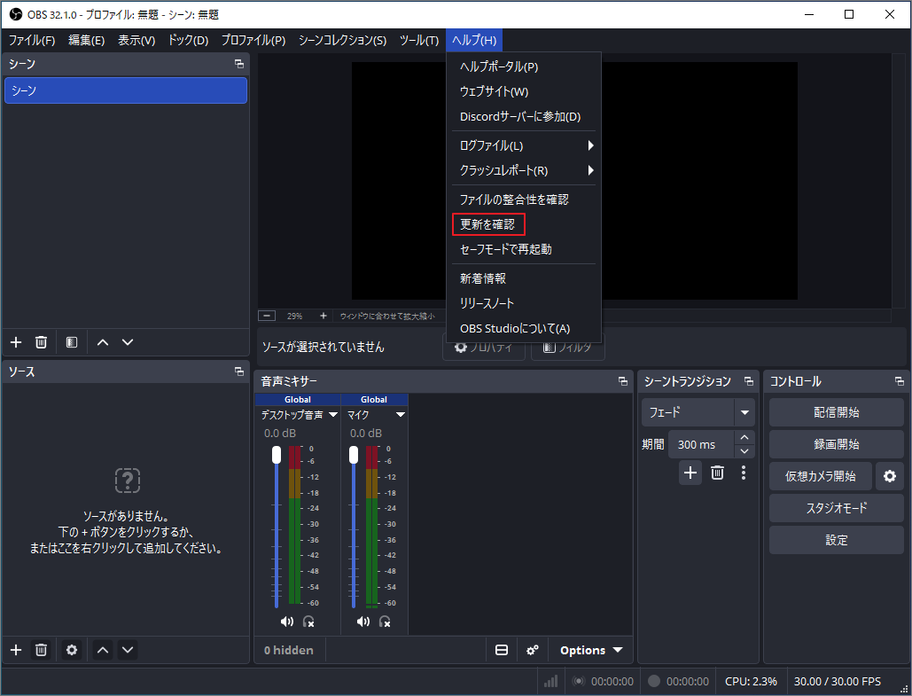 OBS Studioの画面上部にある「ヘルプ」ドロップダウンから「更新の確認」を選択している様子