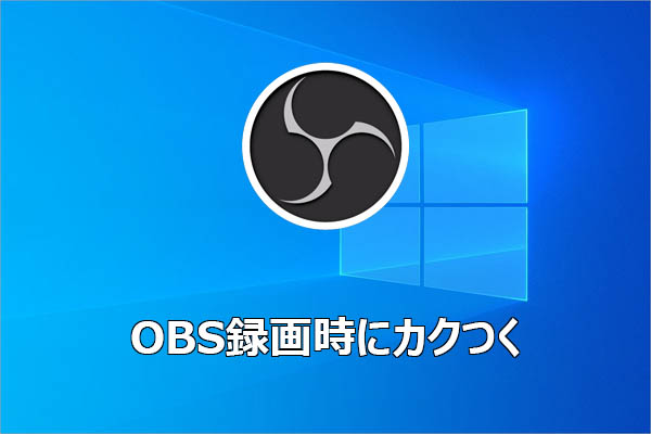 OBS録画がカクつく原因と対処法＋おすすめ代替ソフト