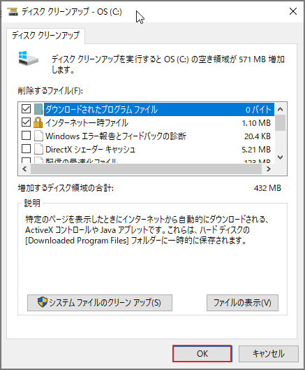 不要ファイルの削除方法を示したWindowsのディスククリーンアップ画面