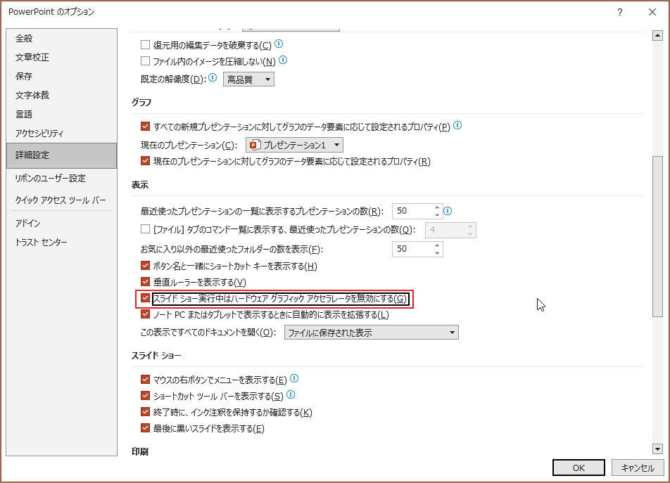 詳細設定タブで「スライドショーのハードウェア グラフィック アクセラレータを無効にする」を有効にしたPowerPointのオプション画面