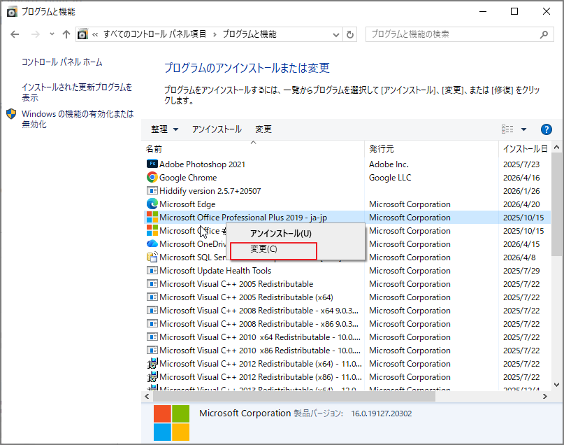 「プログラムと機能」でMicrosoft Office製品の「変更」を選択したWindows画面