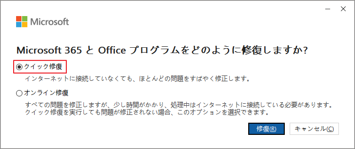 「クイック修復」と「修復」を選択したMicrosoft 365の修復ダイアログ