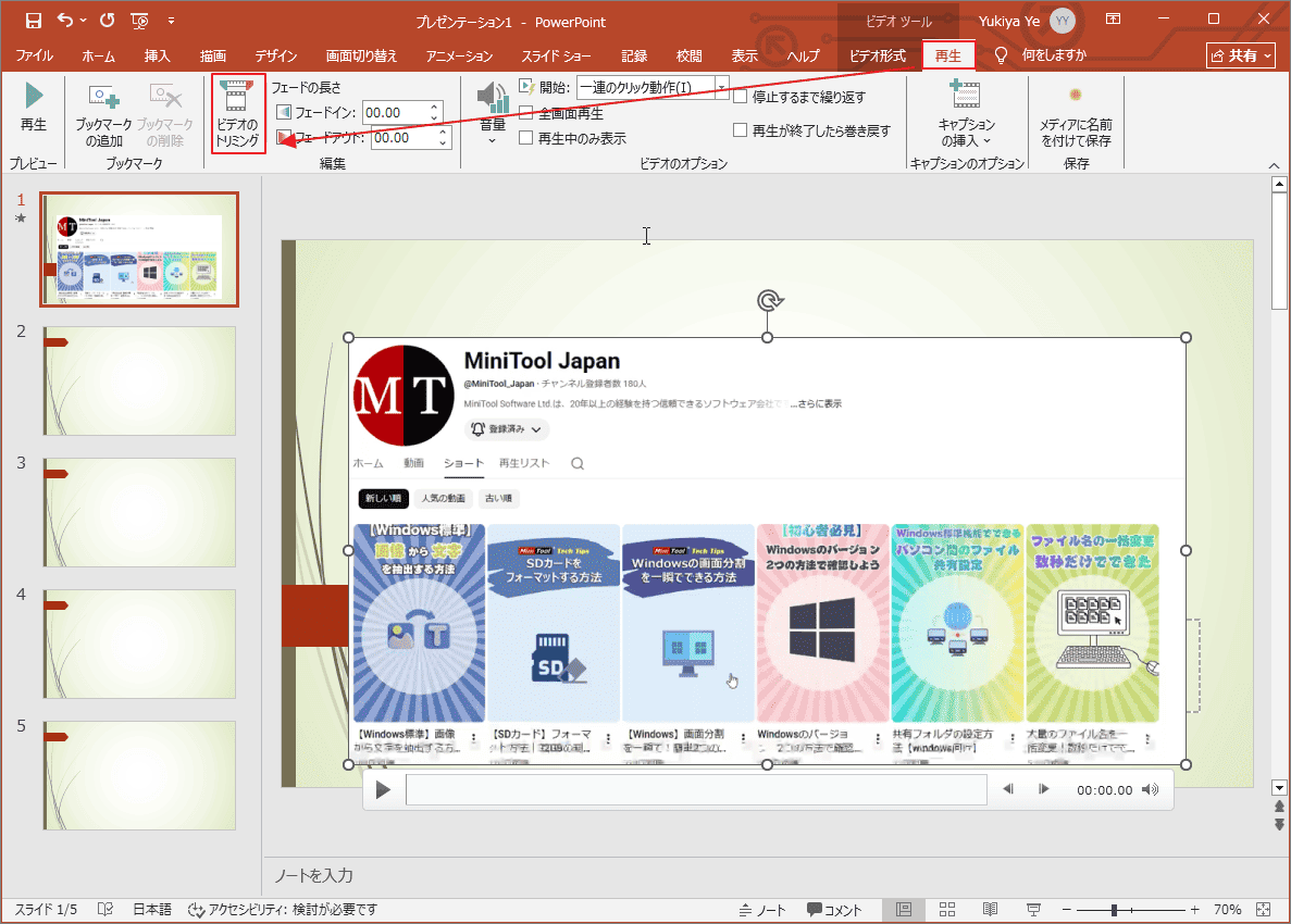 再生タブで「ビデオのトリミング」を選択したPowerPointの画面