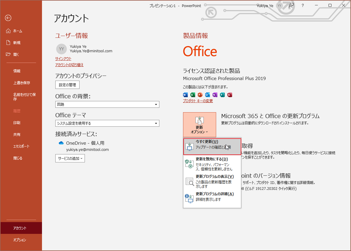 「今すぐ更新」オプションを選択したPowerPointのアカウント画面
