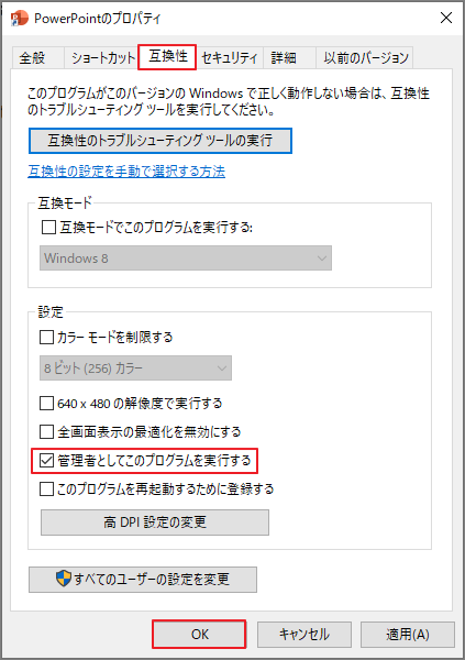 互換性タブで「管理者としてこのプログラムを実行する」を有効にしたPowerPointのプロパティ画面