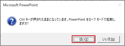 「はい」を選択したPowerPointのセーフモード確認ダイアログ
