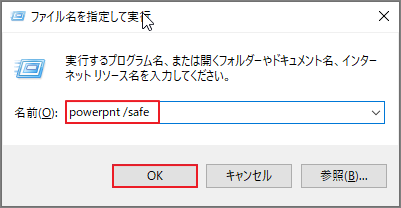 「powerpnt /safe」と入力してOKをクリックしたWindowsの「ファイル名を指定して実行」ダイアログ