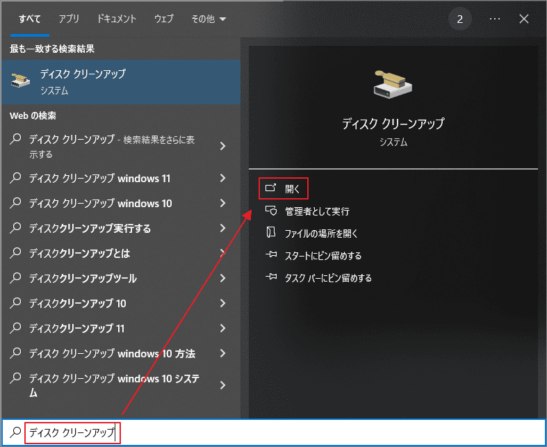 検索ボックスに「ディスク クリーンアップ」と入力し、「開く」を選択したWindows検索画面