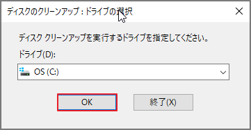 PowerPointがインストールされているドライブを選択してOKをクリックするディスククリーンアップ画面