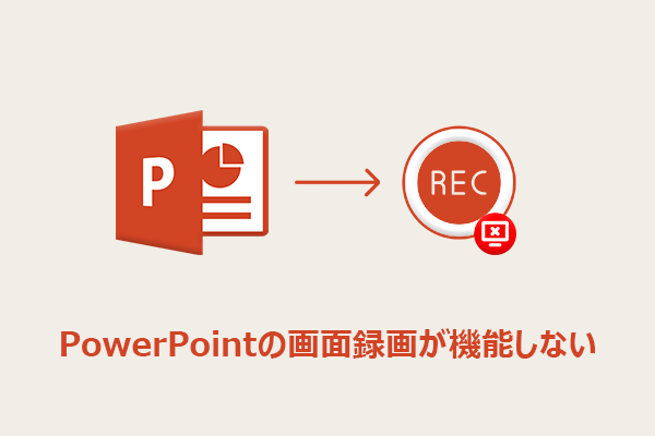 PowerPointの画面録画ができない原因と対処法7選