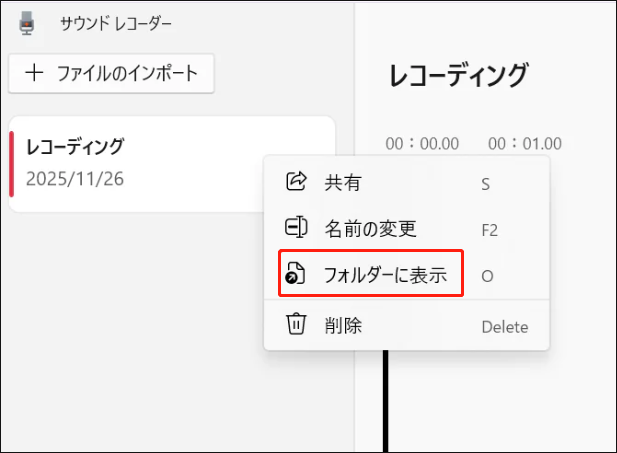 サウンドレコーダーで「フォルダーに表示」を選択している様子