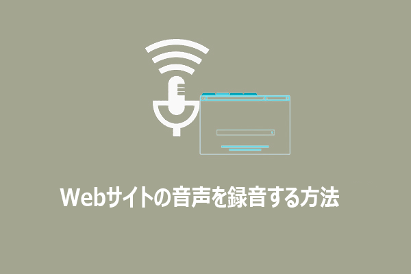 WindowsでWebサイトの音声を録音する方法3つ