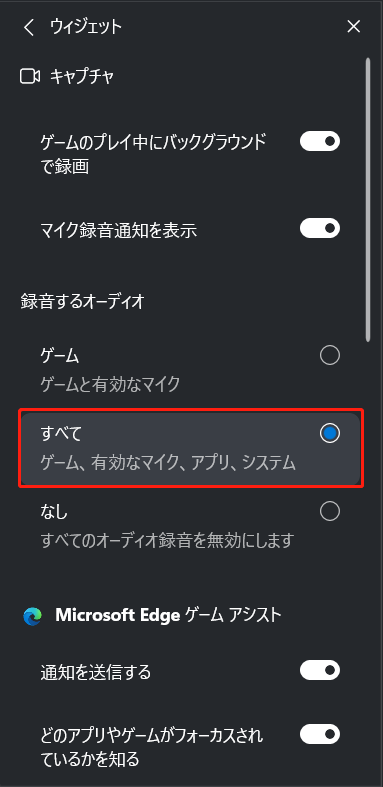 Xbox Game Bar「録音するオーディオ」セクションの下にある「すべて」オプション