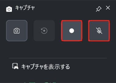 Xbox Game Barのキャプチャインターフェイス