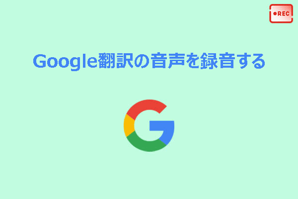 Google翻訳の音声を録音する簡単な方法2選