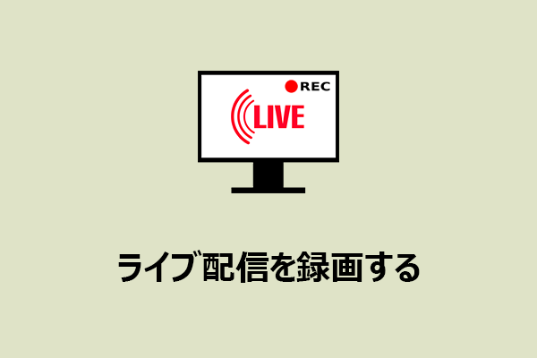 【無料】Windowsでライブ配信を録画する3つの簡単な方法