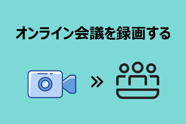 簡単にオンライン会議を録画する|2つの詳細な方法