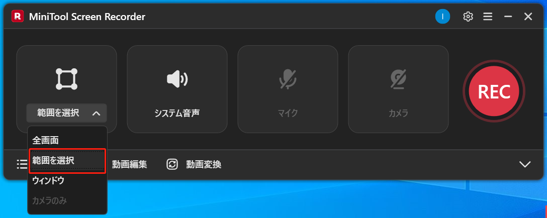 MiniTool Screen Recorderの録画範囲選択機能