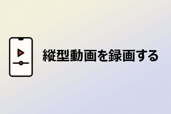 PCで縦型動画をすばやく録画する方法を学ぶ