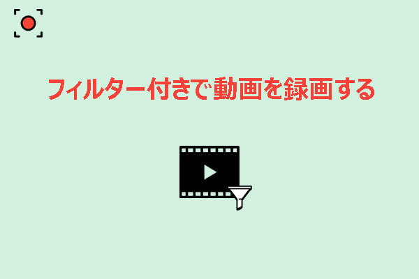 2つの方法：フィルター付きで動画を録画するガイド