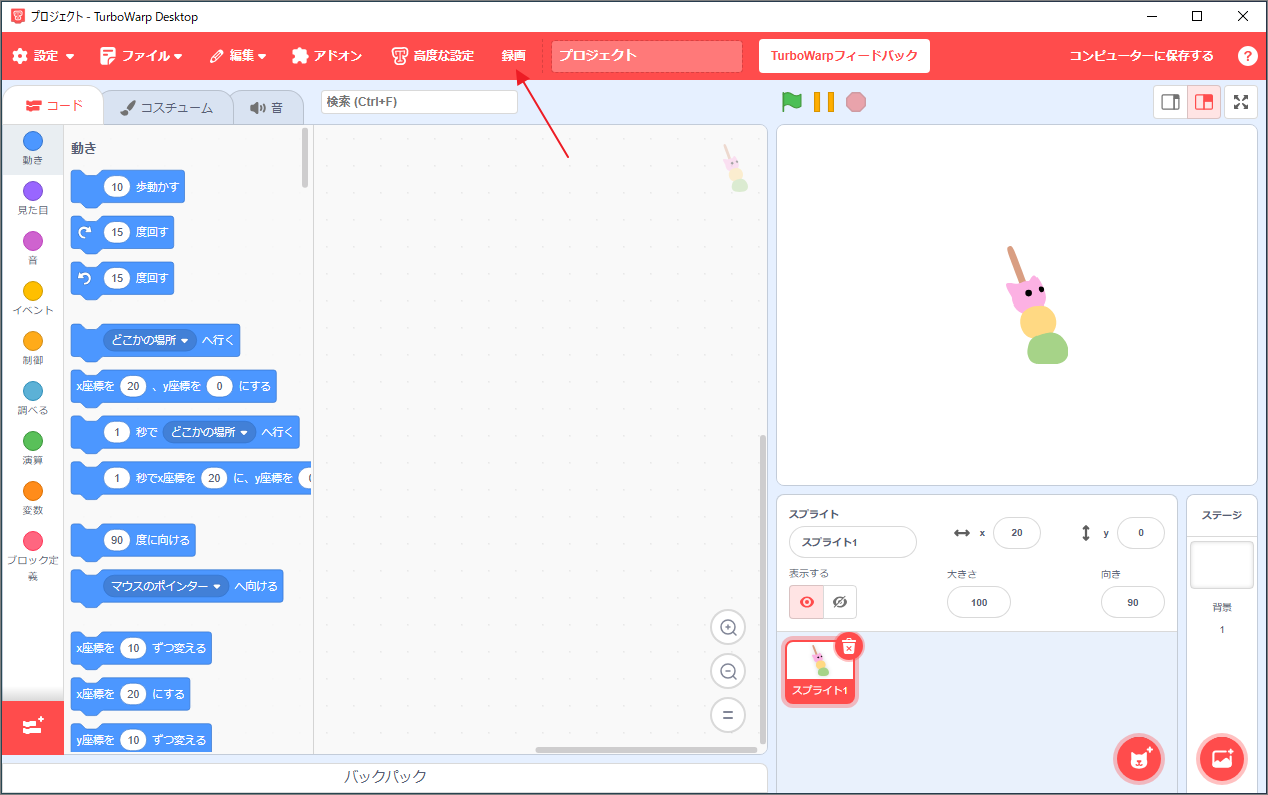 TurboWarpのインターフェースで、「録画」オプションが示されている状態