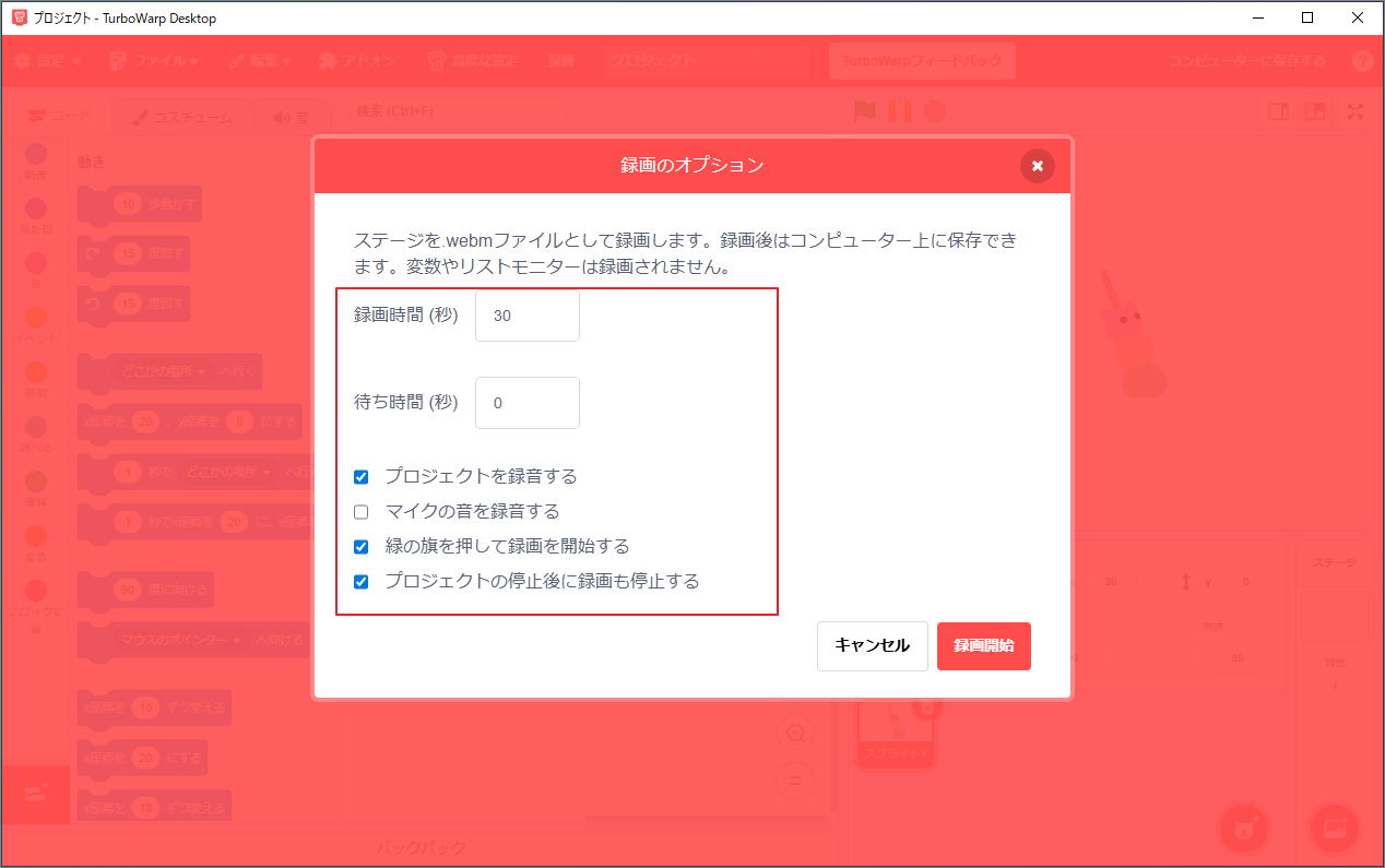 TurboWarpのインターフェースで、録画設定のカスタマイズ方法を示している画面