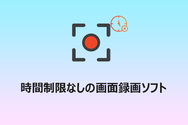 時間制限なしの画面録画ソフトおすすめ2選｜初心者向け手順付き